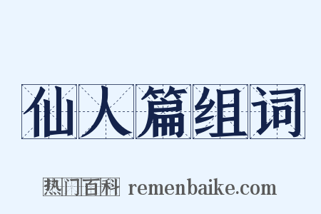 仙人篇组词是什么意思的图片